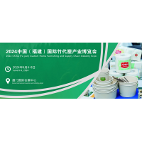 2024中国（福建）国际竹代塑产业链博览会（森博会）