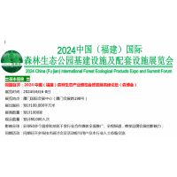 2024中国（福建）森林生态公园基建设施及配套设施展览会