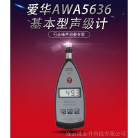 AWA5636-4声级计CPA噪音计